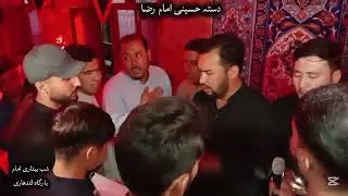 Daste Hussaini Imam Raza a.s || Shabedari Imambargah e Qandhari 