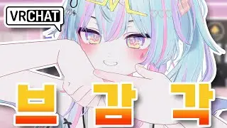 느껴지십니까 휴먼? [VRCHAT] [VR챗]
