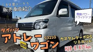 【販売車両紹介】ダイハツ アトレーワゴン(S321G) カスタムターボRSリミテッド H28年 8.8万km 修復歴あり