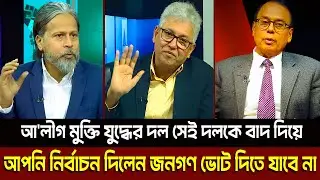 আ'লীগ মুক্তি যুদ্ধের দল সেই দলকে বাদ দিয়ে আপনি নির্বাচন দিলেন জনগণ ভোট দিতে যাবে না? Masud Kamal