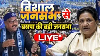 BSP RALLY LIVE : नोएडा महारैली से पहले बसपा की बड़ी रैली, बताया कितने लाख लोग आएंगे | Mayawati news