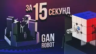 🤖 GAN ROBOT собирает кубик Рубика 3х3 быстрее человека. Новости о GAN 356X S, GAN 357 U