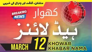 Khowar News Headlines | 12-03-2024 | QashqarTV