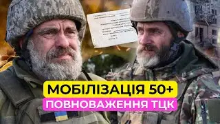 Мобілізація 50+ | Продовження воєнного стану | Нові повноваження ТЦК