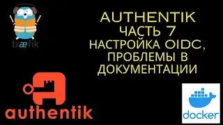 Authentik. Часть 7. Настройка OIDC (open id connect)