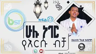 ሁሉ ነገር የእርሱ ብቻ ክፍል 23 በኡስታዝ ካሊድ ክብሮም