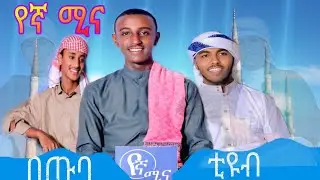 ገራሚ ታለንት#ልዩ ተሰጥኦ#ማራኪ ወግ#ድንቅ ቆይታ#ተወዳጁ የኛ ሚና|| ፕሮግራም||አዝናኝ|| በሆነ መልኩ@Ahmeddin-4623