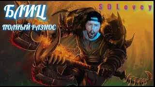 World of warcraft Dragonflay PVP Fury WAR ! РАЗНОСИМ !#pvp #worldofwacraft #wow #gaming #dragonfly