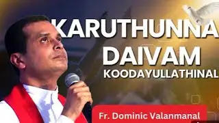 Karuthunna daivam koodayullathinal vaakkuparanjoru thathanuund #frdominicvalanmanal #adoration