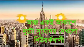 Two Sun in same sky একই আকাশে দুটো সূর্যোদয় নিউয়র্ক এ ,বিরল  ঘটনা