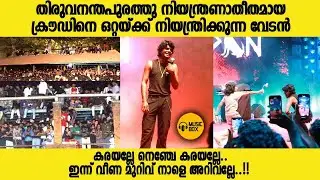 തിരുവനന്തപുരത്തു നിയന്ത്രണാതീതമായ ക്രൗഡിനെ ഒറ്റയ്ക്ക് നിയന്ത്രിക്കുന്ന വേടൻ | @vedanwithword