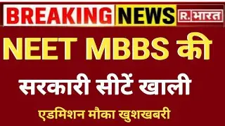 NEET MBBS GOVT. SEATS VACANT VERY GOOD NEWS ADMISSION OPPORTUNITY 😀