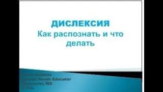Дислексия, дисграфия в США. Карен Роббинс
