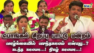 பொங்கல் சிறப்பு பாட்டு மன்றம்  | Madurai Muthu & Team​ | Pongal Special Program 