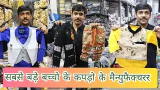 BIGGEST KIDSWEAR MANUFACTURER | KIDS CLOTHES WHOLESALE FROM FACTORY | बच्चो के कपडे