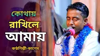 কোথায় রাখিলে আমায় প্রাণ জুড়াইবরে বন্ধু | দীনহীনের বিচ্ছেদ গান | কাশেম