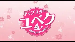 【公式】韓国ドラマ「トップスター・ユベク～同居人はオレ様男子～」DVD予告編