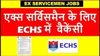 एक्स सर्विसमैन के लिए ECHS में वैकेंसी, JOB FOR EX SERVICEMEN IN ECHS 2026