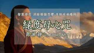 綠度母心咒｜慈悲救度 迅速獲得平靜｜無廣告唱誦108ｘ4 遍｜消除內心恐懼不安 無明與煩惱｜Green Tara Mantra . Om Tare Tuttare Ture Svaha