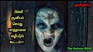 சாத்தான் ஆட்டம் இனி ஆரம்பம்|Tamil Voice Over|Voice Over Tamil|Tamil Hollywood Reviewer| பேய் படம்.