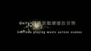 Unity 跨場景繼續播放音樂 Continue playing music across scenes