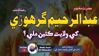 Hazrat shaheed Makhdom abdur raheem girohri r.a wilayat kase mily ! Mufti Asad Ali Sikandari