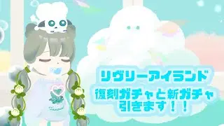 【リヴリーアイランド】復刻ガチャと新ガチャ引きます！【小日向あかり】