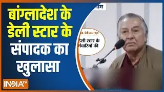 Bangladesh Daily Star Editor On Violence: बांग्लादेश के डेली स्टार के संपादक का खुलासा | India Tv