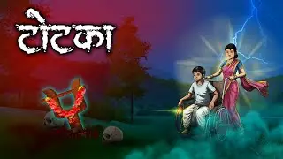 टोटका | Totka | Horror Story | Hindi Kahaniya | Hindi Stories