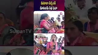 మహిళా సర్పంచ్ మాటలకు సభ ఫిదా #brs #latestnews #sumantvsiddipet