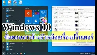 วินโดว์ 10 กับขั้นตอนการล้างหัวหมึกเครื่องปริ้นเตอร์ Canon | Epson | HP | Brother