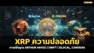 XRP ความปลอดภัยการปรับฐาน Arthur Hayes | Swift | DLocal, Convera