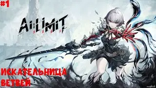 ИСКАТЕЛЬНИЦА ВЕТВЕЙ II AI LIMITE. ПРОХОЖДЕНИЕ#1.