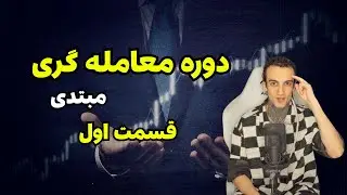 چگونه تريدر شوم - قسمت اول مینی دوره آموزش ترید #ترید #فارکس #کریپتو 