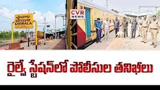 చీరాల పోలీస్ స్టేషన్ లో పోలీసులు తనిఖీలు |Police Enquiry At Chirala Railway Station | CVR News