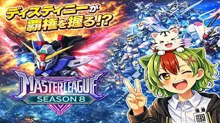【Gジェネエターナル】マスターリーグ攻略！強い奴に会いに行く　１日目【SDガンダム】