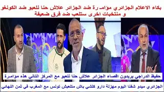 اعلام الجزائر و حفيظ دراجي  مؤامـ رة ضد الجزائر علاش نلعب ضد الكونغو ومنتخبات اخرى تلعب مع فرق ضعيفة