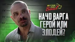 КТО ТАКОЙ НАЧО ВАРГА НА САМОМ ДЕЛЕ? - обзор персонажа сериала 
