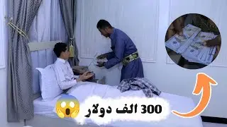 حـ.ـصـل الولد 300 الف دولار  الاب عرف 😱😰 شاهد كيف الاب عاقب الولد (2026)