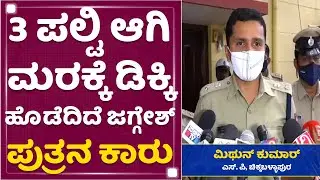 Chikkaballapur SP Mithun Kumar About Jaggesh's Son Yathiraj Accident | NewsFirst Kannada