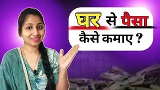 Housewife Online Paisa Kaise Kamae ?      || 5 Real Ways (No Scam ) 