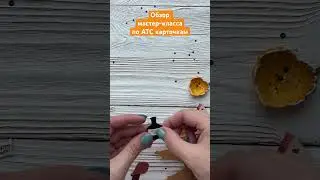 Обзор АТС для мастер-класса #design #scrapbooking #paper #reels #scrap #cardmaking #tutorial #atc