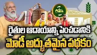 రైతుల ఆదాయాన్ని పెంచడానికి మోడీ అద్భుతమైన పథకం | Agriculture Infrastructure Fund Scheme In Telugu