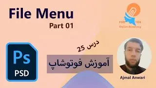 آموزش فوتوشاپ از مقدماتی تا پیشرفته (درس 25)|Adobe Photoshop File Menu Part 01 25th