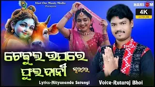 Tebul Upre Fuldani || New Sambalpuri Bhajan || Ruturaj Bhoi 