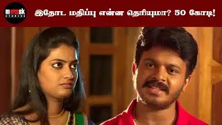 இதோட மதிப்பு என்ன தெரியுமா?  50 கோடி! | Kanmani Papa Movie Compilation | Thaman Kumar