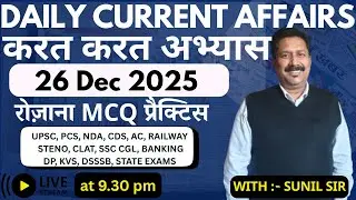 🚀 26 December 2025 Current Affairs | Top20 MCQs for UPSC, SSC, BANK, RAILWAY | Daily GK🔥