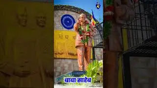 baba sahab ambedkar status 🔥 dr ambedkar status ।। jay bhim status #shorts #jaybhimstatus