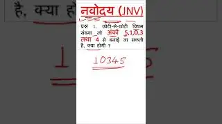 smallest odd number | सबसे छोटी&nbsp;विषम&nbsp;संख्या | JNVST || Navodaya | Part 11 | #shortvideo | #Shorts