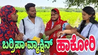 ಬರ್ರಿಪಾ ವ್ಯಾಕ್ಷೀನ್ ಹಾಕೋರಿ  #shivaputracomedy #shivaputrayasharadha #shivaputra #uttrakarnataka